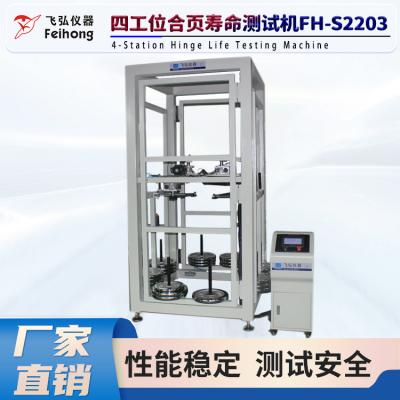 四（sì）工位（wèi）合頁壽命測試機 