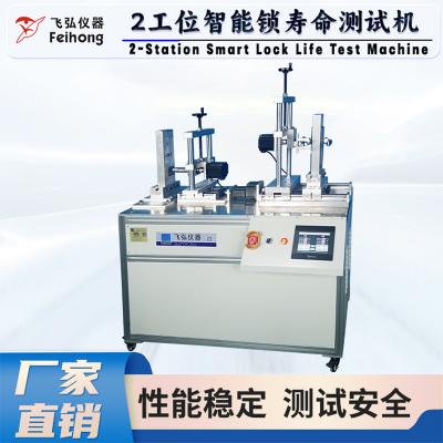 2工（gōng）位智能鎖壽命測試機